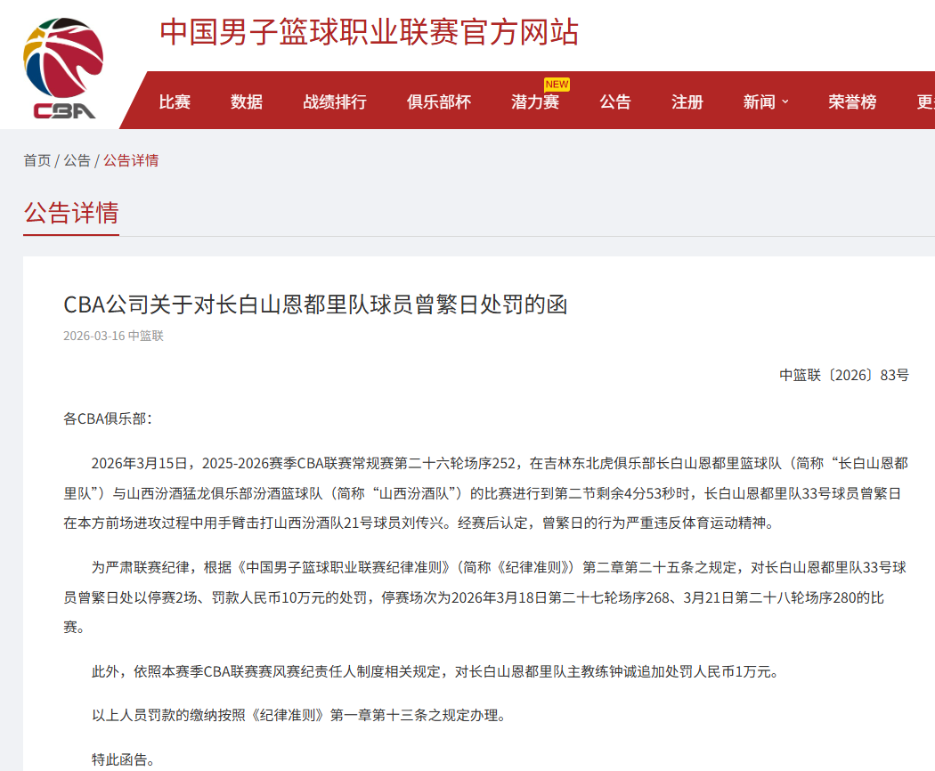 开云中国官网-曾繁日手臂击打刘传兴，CBA官方重罚：曾繁日罚款10万元，停赛2场